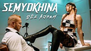 SEMYOKHINA - Две капли (Official Video) | ПРЕМЬЕРА!