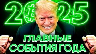 Криптовалюта 2025 Главные События Года! Биткоин 200 000! Будет ли Альтсезон ? Альткоины прогноз