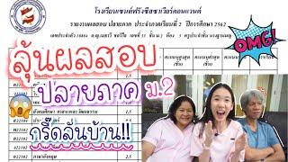 ลุ้นผลสอบปลายภาคม.2 ในเว็บไซต์ กรี๊ดลั่นบ้าน พ่อแทบทรุด!! [Nonny.com]