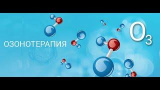 Озонотерапия - ответы на вопросы! Студия Атлант Москва
