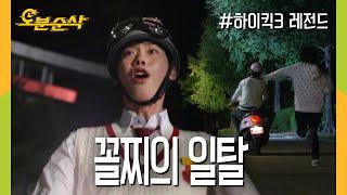 [#하이킥] 맘상한 종석과 속상한 지원의 성적을 뛰어 넘은 일탈 | 하이킥3⏱오분순삭 MBC111012방송