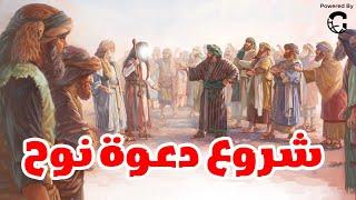 قصة نوح عليه السلام وشروع دعوتة الي الدين الحق 