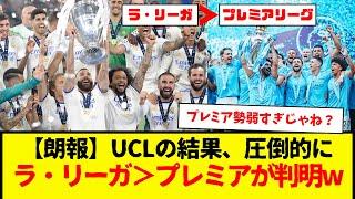 【朗報】UCLの結果、圧倒的にラ・リーガ＞プレミアリーグという事実が判明してしまったもようwwwwww