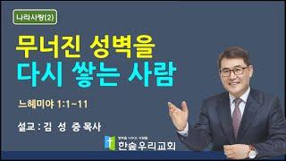 [2025. 6. 8 주일 낮 예배] : 무너진 성벽을 다시 쌓는 사람-설교 : 김성중 목사