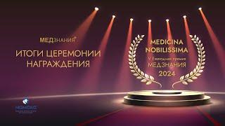 Церемония награждения премии «MEDICINA NOBILISSIMA» 2024 РФ