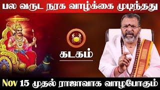 கடகம் - பல வருட நரக வாழ்க்கை முடிந்தது| 15 முதல் ராஜாவாக வாழும் | sani vakra nivarthi - kadagam 2024