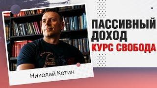 3 000 р в день на пассиве курс свобода / как создать пассивный доход без приглашений