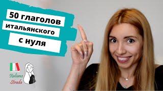 TOP 50 ИТАЛЬЯНСКИХ ГЛАГОЛОВ ЗА 5 МИНУТ | САМОЕ НУЖНОЕ ДЛЯ НАЧИНАЮЩИХ  | 50 VERBI ITALIANI PIU' USATI