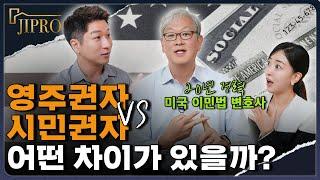 미국 영주권을 취득하는 방법 세가지 -미국 영주권 VS 시민권 차이점 (미국 이민법 20년 경력의 정 승욱 변호사)