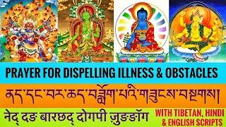 ནད་དང་བར་ཆད་ཞི་བའི་གཟུངས། नेद् दङ बारछद् श़िवेई ज़ुङङॉग prayer for dispelling illness and obstacles