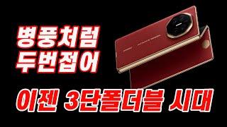 화웨이 3단폴더블 Huawei Mate XT 살펴보니