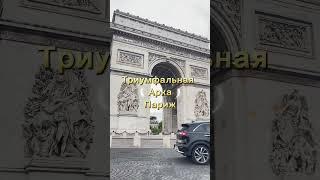 Триумфальная арка — сердце Парижа #Париж #ТриумфальнаяАрка #ParisVibes #Архитектура