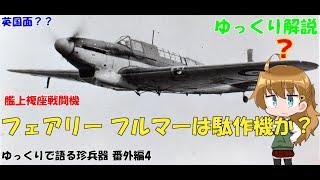 ゆっくりで語る珍兵器 番外編4【フェアリー フルマーは駄作機か？】