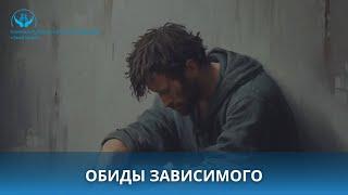 Обиды зависимого человека: как они формируются и что с ними делать? #зависимость