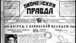 #ПионерскаяПравда. Летопись. №1, 1925 год. День работницы, пионеры в казарме и т.д...