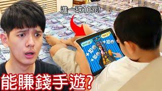 【尊】我玩了傳聞打遊戲就能發財的「套路賺錢手遊」! ? 消耗30天陽壽看廣告,即可領取巨款10塊台幣 ! !【第2頻道】