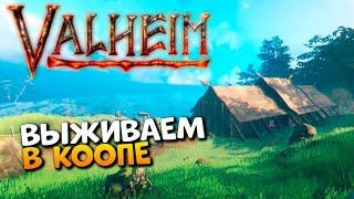 Valheim - ВЫЖИВАНИЕ С ДРУЗЬЯМИ ВИКИНГАМИ #Valheim #выживание #Coop