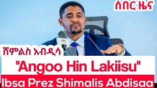 OMN: ODDU AMME - ''Angoo Hin Lakkisu'' Ibsaa prez Shimalis Abdisaa Haala Yeroo kunoo daawadha