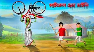 সাইকেল চোর ডাইনি ।  Cycle Chor Daini ।  Bengali Horror Cartoon | Khirer Putul  | Bhuter Golpo