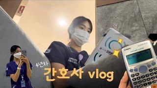 [vlog] 상급 종합병원 4년차 간호사ㅣ3교대 하면서 공부하기 ㅣ 이직 준비? ㅣ 산업위생관리기사 자격증 준비 ㅣ 문과 - 간호학과 루트 탄 내가 공학용 계산기라니…🫠