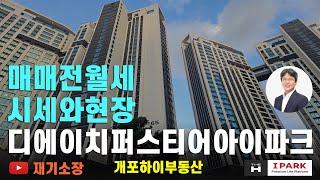 디에이치퍼스티어아이파크 전월세시세 재기소장 02.573.7766