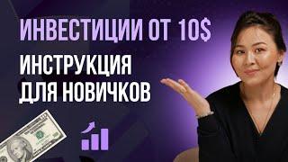 Инвестиции с нуля: старт от $10 и пошаговый план для новичков