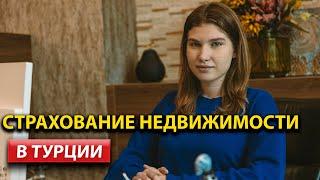 Страхование недвижимости в Турции /  Дом в Турции 2023