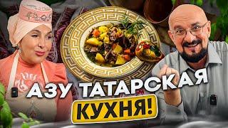 Настоящее Азу по-татарски, готовит знаток Резеда Хусаинова