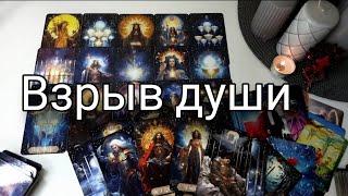 Что в его душе ПОДРЫВАЕТ всё — и он молчит⁉️ Таро расклад  онлайн гадание 