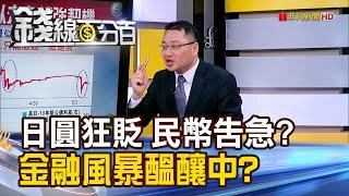 《日圓狂貶 民幣告急? 金融風暴醞釀中?》【錢線百分百】20240509-3│非凡財經新聞│