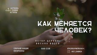 Как меняется человек? | Оксана Козел | Церковь Слово Истины г. Дзержинск