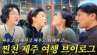 우리 화해했어요(여에스더, 홍혜걸, 함익병, 강미형 제주 여행 브이로그)