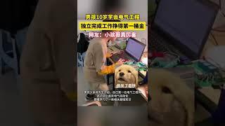 社会百态 | 男孩十岁学会电气工程，独立完成工作挣得第一桶金