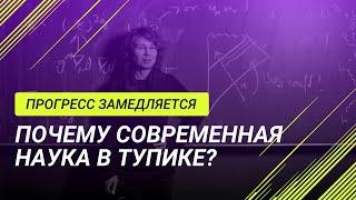 Прогресс замедляется: Почему современная наука в тупике?