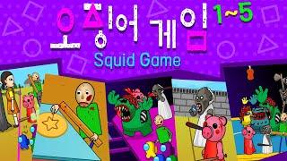 어몽어스 오징어 게임 [몰아보기] Squid Game 1화~5화