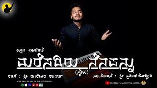 MARESADIRU NENAPANNU | ಮರೆಸದಿರು ನೆನಪನ್ನು ( ಸ್ನೇಹ ) | feat.Samarth & Pradhyumna | KANNADA GHAZAL