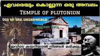 ഏവരെയും കൊല്ലുന്ന ഒരു അമ്പലം| Temple of pluto | facts malayalam | peek into past| Greek malayalam