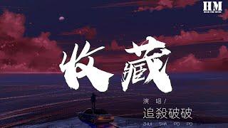 追殺破破 - 收藏『愛 是一場浩大的冒險』【動態歌詞Lyrics】