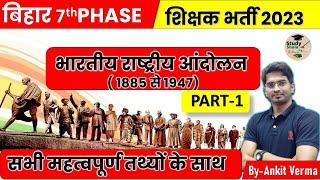 BHARTIY RASHTRIY ANDOLAN-1// 8:00 am भारतीय राष्ट्रिय आन्दोलन//BIHAR TEACHER VACANCY BY-ANKITVERMA