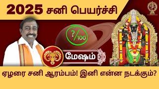 Mesham Sani Peyarchi 2025 | மேஷம் சனி பெயர்ச்சி ! முழு பலன்கள்