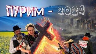 ПУРІМ- 2024   /  Театральна  вистава Церкви Сіон, м.Запоріжжя