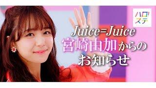 Juice=Juice 宮崎由加からのお知らせ