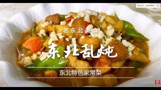 老北京美食-202007-东北乱炖 歡迎訂閱【老東北美食】