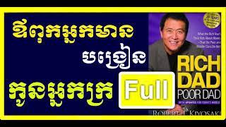 Rich Dad Poor Dad | ឪពុកអ្នកមានបង្រៀនកូន | Robert Kiyosaki | Neak Rean | Full