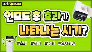 인모드 리프팅! 효과 유지기간 주기 콕 찝어서 말씀드립니다!