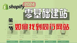 2024 零基础Shopify建站 第一节：如何找到同行的竞品独立站？如何分析别人独立站使用的模板和技术？