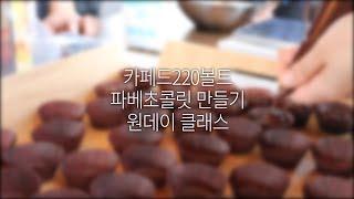 파베초콜릿 만드는 방법 (카페드220볼트 원데이클래스)