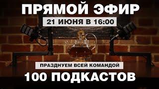 У НАС ЮБИЛЕЙ - 100 ПОДКАСТОВ! Празднуем всей командой!