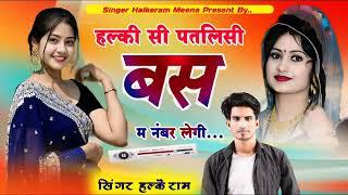 trending song ~ओ छोरी बस में नंबर लेगी र हल्की सी पतलीसी  | chori bus me number legi re | halkeram