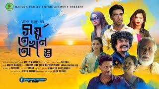 সূর্য তখন অস্তে | Bangla emotional video | Bangla natok | Bangla Family Entertainment। Bangla drama